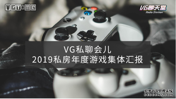 【傲视皇朝高点号注册】VG私聊会儿：2019私房年