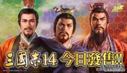 傲视皇朝平台网址Steam版《三国志14》正式发售