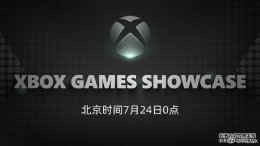 Xbox 游戏展播活动7月24 日0点将在B站同步直播 新