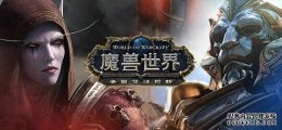 傲世皇朝官网登录_《魔兽世界》能免费变更角色