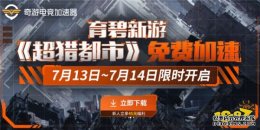 傲世皇朝电脑版登录_《超猎都市》确定7月13日公