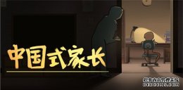 傲世皇朝注册app_《中国式家长》Steam 国区下架