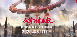 傲世皇朝平台登陆网址_DNF手游打击感太差 配合北