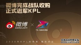 傲世皇朝手机版_微博收购《王者荣耀》 KPL冠军